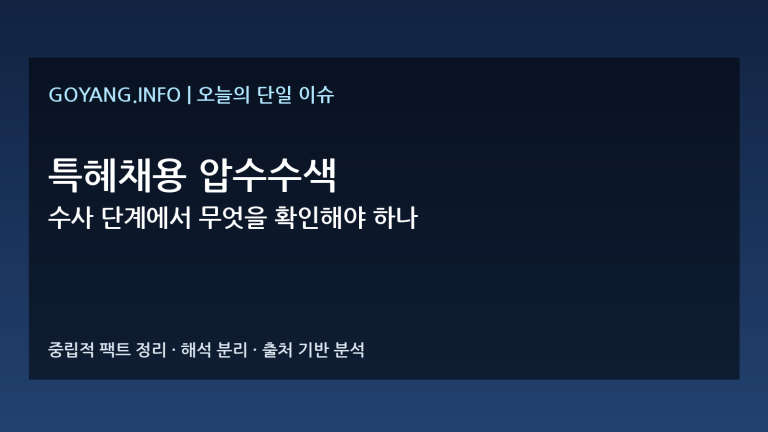 특혜채용 압수수색 이슈 분석 썸네일