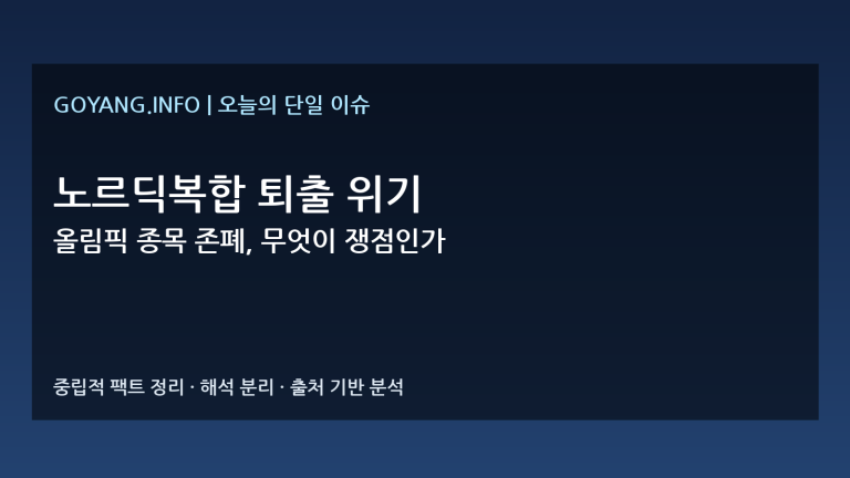 노르딕복합 퇴출 위기 분석 썸네일