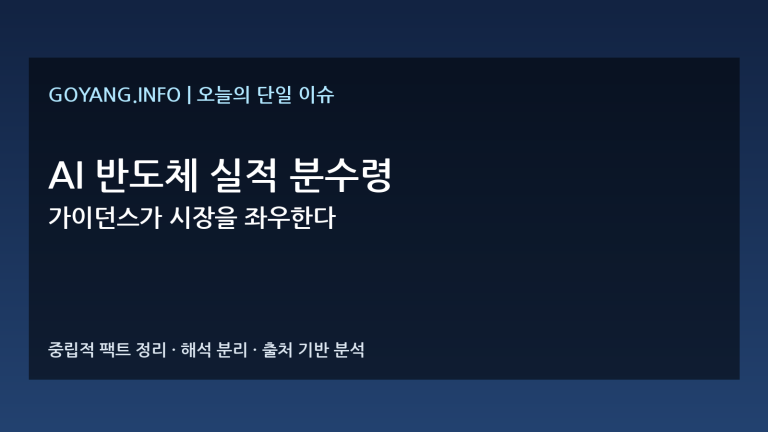 AI 반도체 실적 분수령 분석 썸네일