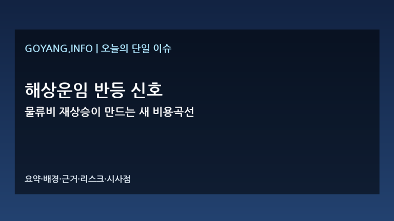 해상운임 반등 신호 심층분석 썸네일